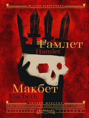 cover image of Hamlet. Macbeth / Гамлет. Макбет